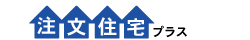 注文住宅ぷらす